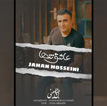 جهان حسینی عاشق تنها